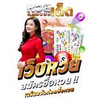 สมัครซื้อหวยออนไลน์